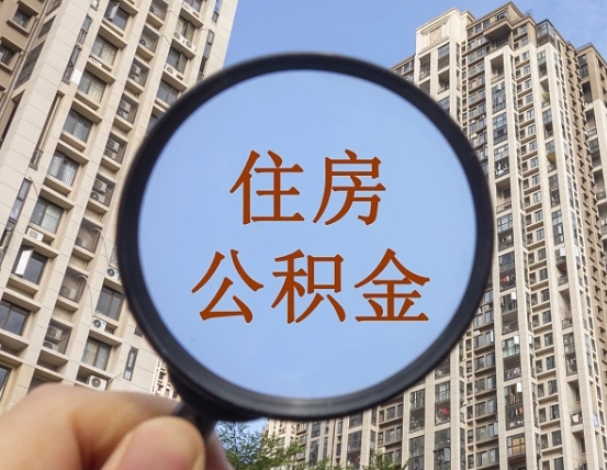 拿公积金付房租亏吗-响水公积金代办平台